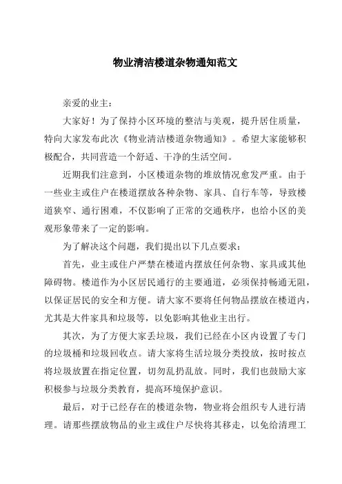 物业清洁楼道杂物通知范文