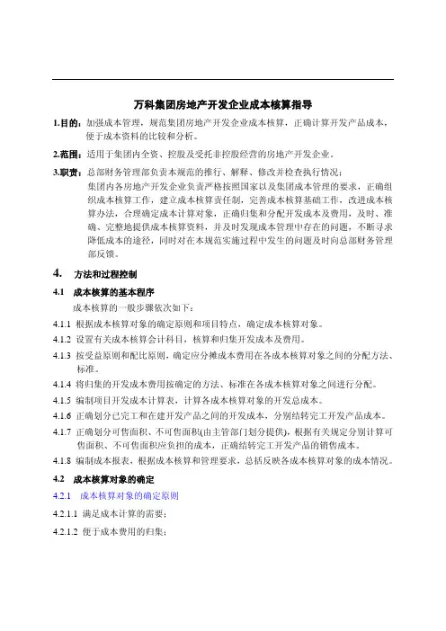 万科地产集团   房地产开发成本核算