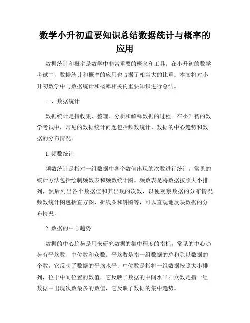 数学小升初重要知识总结数据统计与概率的应用