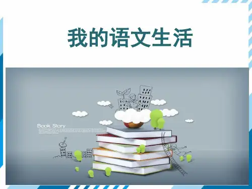 人教版七年级语文下册第6单元综合性学习：我的语文生活