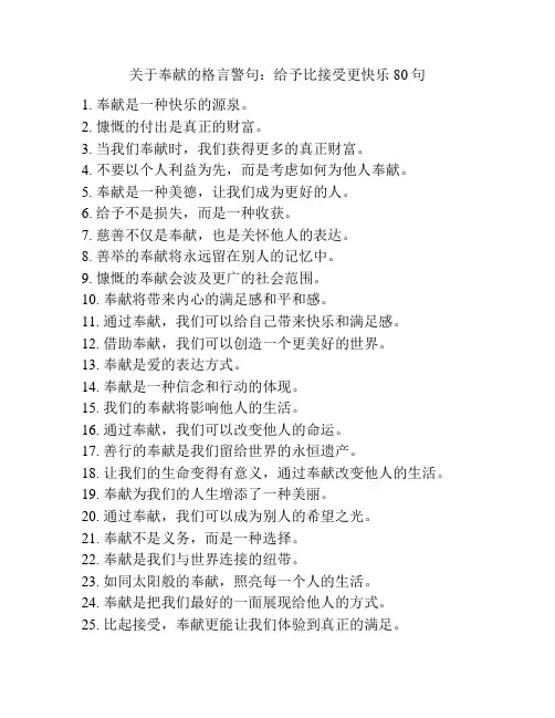 关于奉献的格言警句：给予比接受更快乐80句