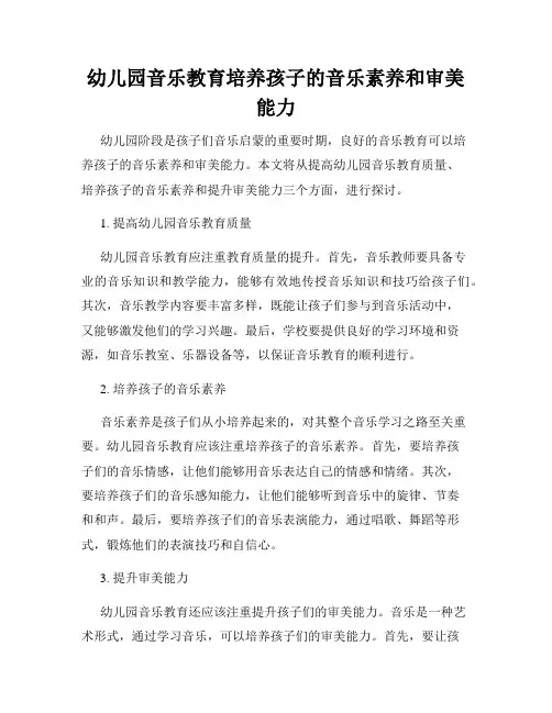 幼儿园音乐教育培养孩子的音乐素养和审美能力
