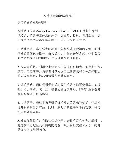 快消品营销策略和推广