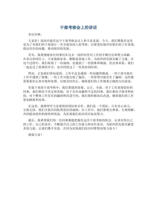 干部考核会上的讲话