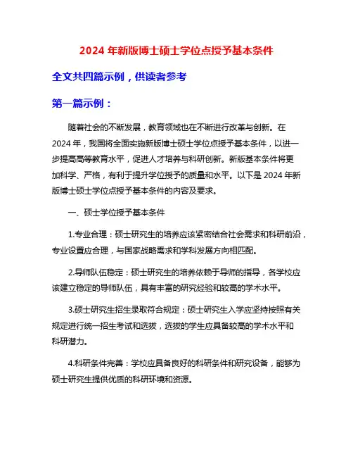 2024年新版博士硕士学位点授予基本条件