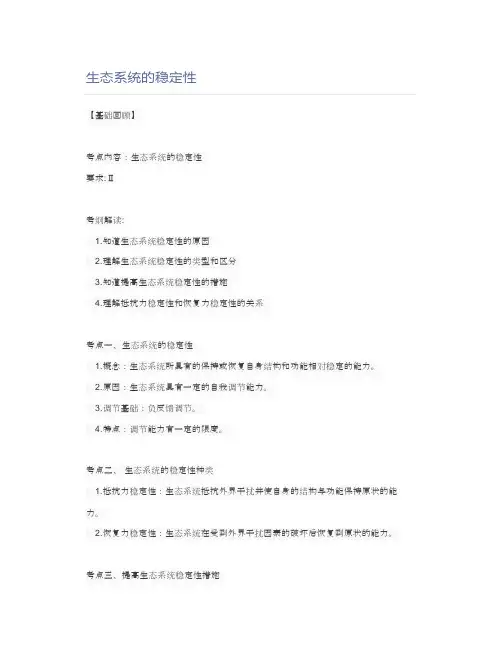 生态系统的稳定性