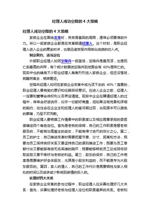 经理人成功空降的4大策略