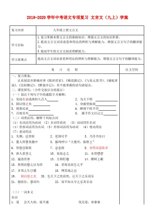 2019-2020学年中考语文专项复习 文言文(九上)学案.doc