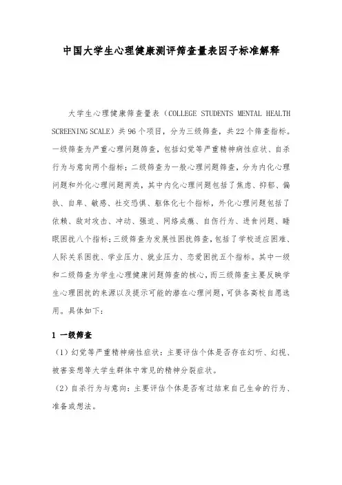 中国大学生心理健康测评筛查量表因子标准解释