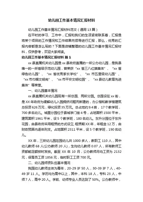 幼儿园工作基本情况汇报材料