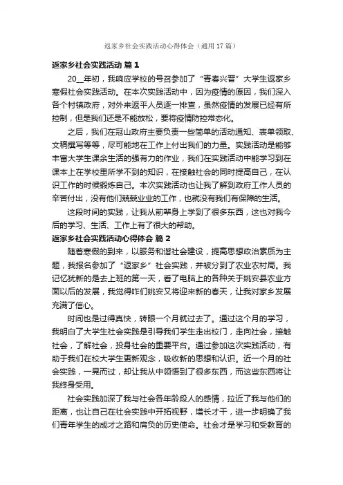 返家乡社会实践活动心得体会（通用17篇）