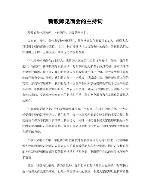 新教师见面会的主持词