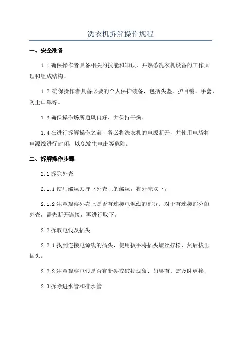 洗衣机拆解操作规程