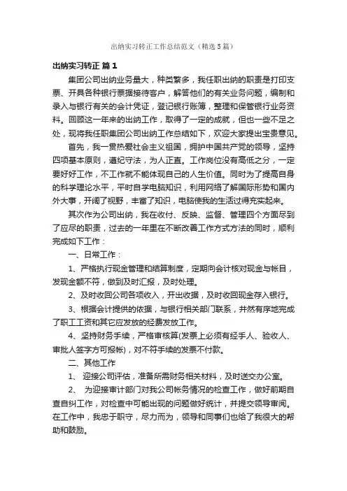 出纳实习转正工作总结范文（精选5篇）