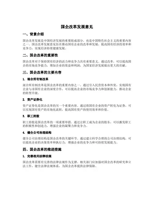 国企改革发展意见