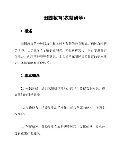田园教育(农耕研学)