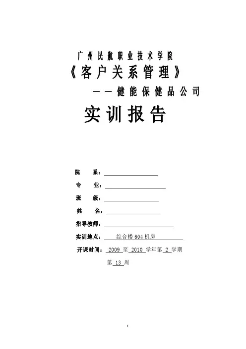 客户关系实训报告范文