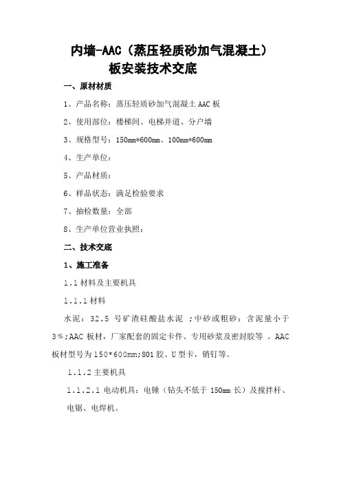 内墙AAC板安装流程