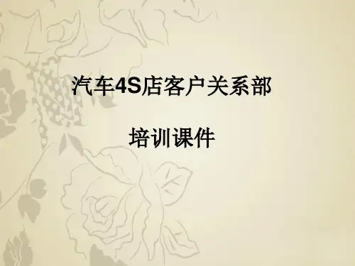 汽车4S店客户关系部培训课件