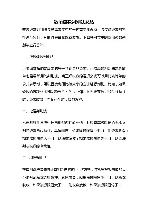 数项级数判别法总结