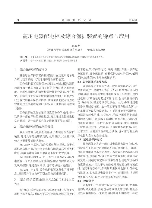 高压电器配电柜及综合保护装置的特点与应用