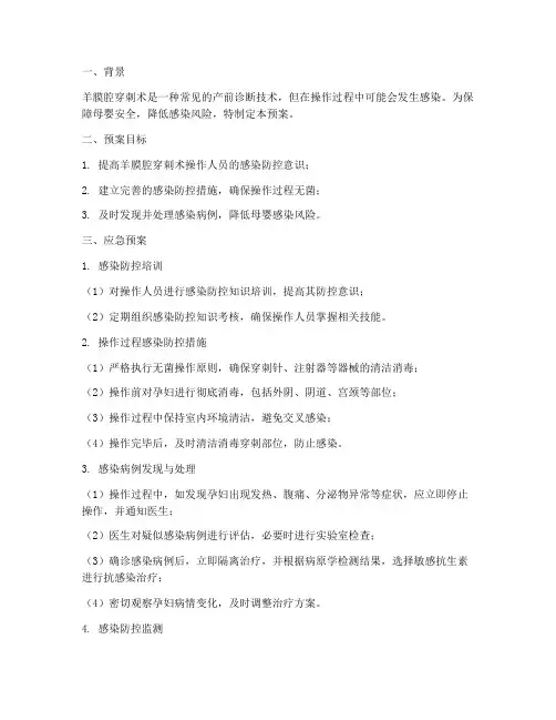 羊膜腔穿刺术感染应急预案