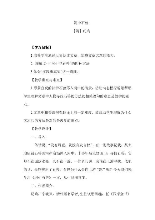 初中语文_河中石兽教学设计学情分析教材分析课后反思