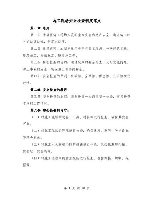 施工现场安全检查制度范文（4篇）