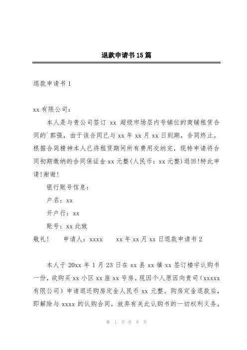退款申请书15篇