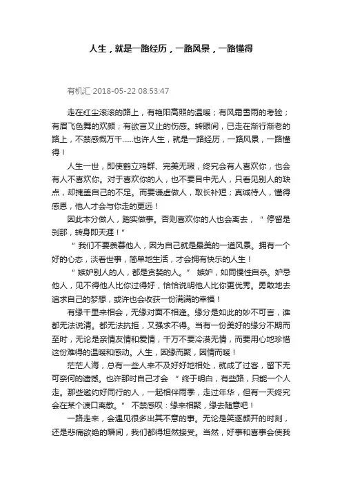 人生，就是一路经历，一路风景，一路懂得