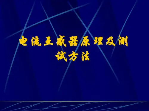 电流互感器原理及测试方法