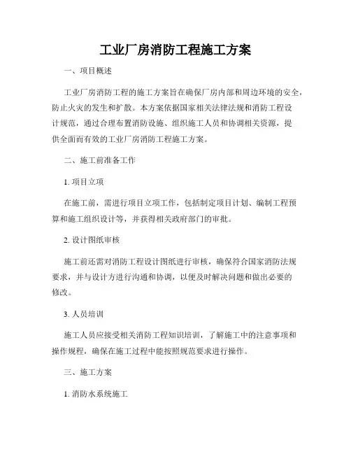 工业厂房消防工程施工方案