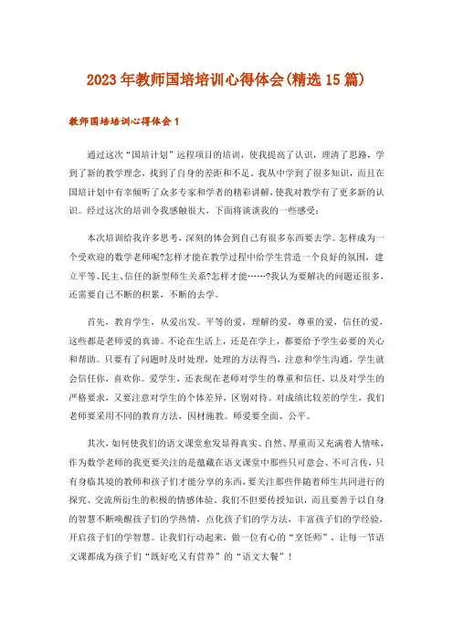 2023年教师国培培训心得体会(精选15篇)