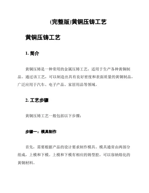 (完整版)黄铜压铸工艺