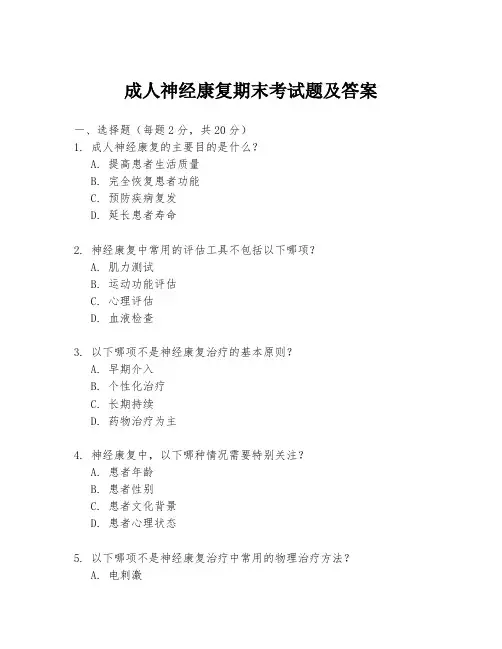 成人神经康复期末考试题及答案
