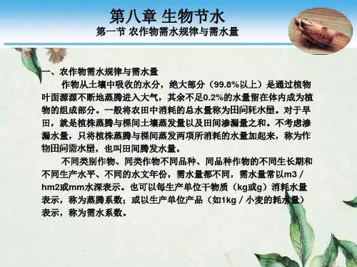 生物节水—农作物需水规律与需水量