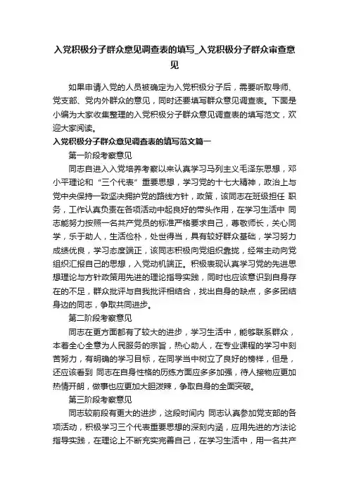 入党积极分子群众意见调查表的填写_入党积极分子群众审查意见