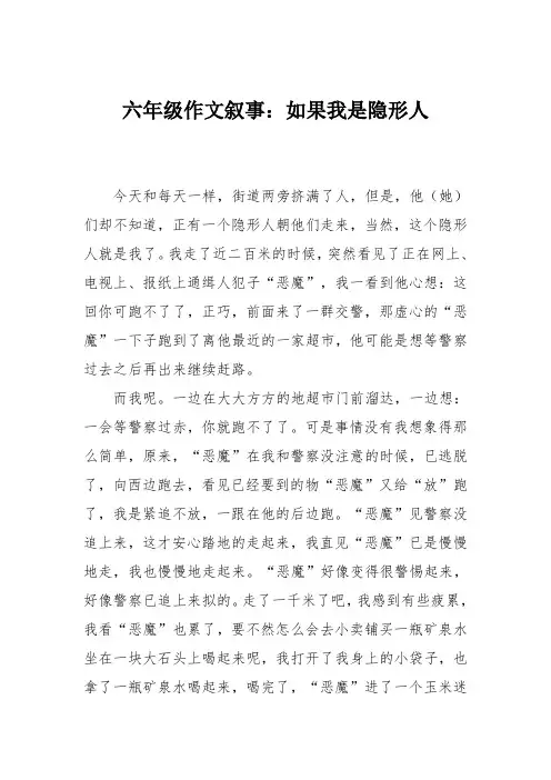 六年级作文叙事：如果我是隐形人