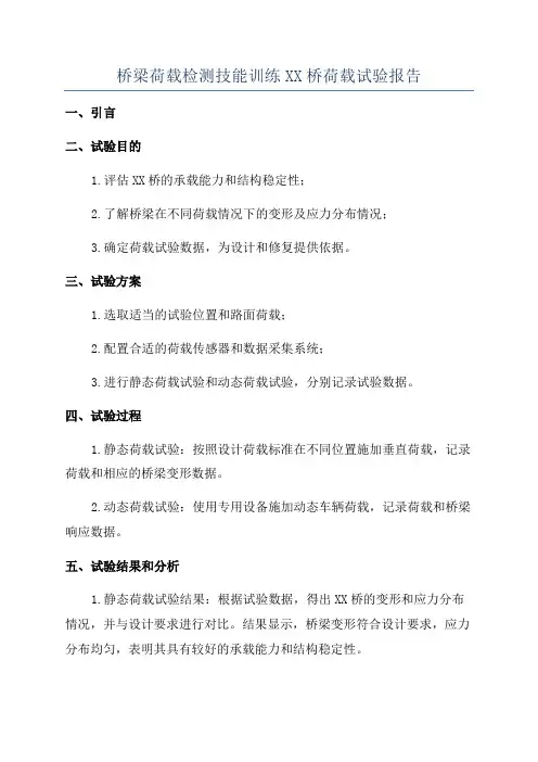 桥梁荷载检测技能训练XX桥荷载试验报告