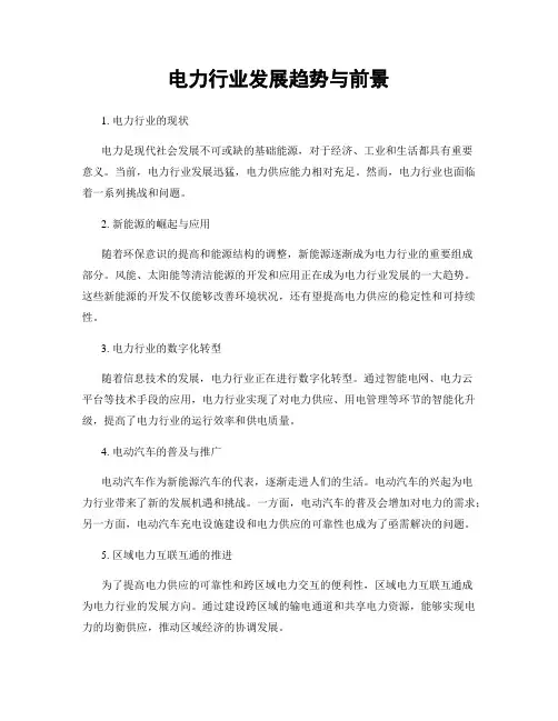 电力行业发展趋势与前景