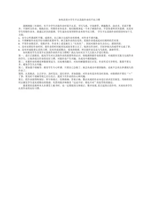 如何改变小学生不认真做作业的不良习惯