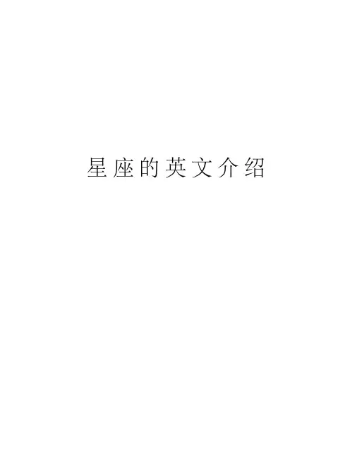 星座的英文介绍