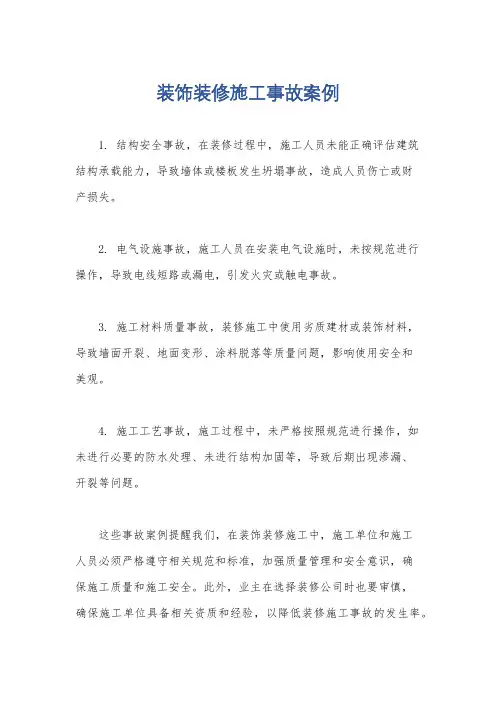 装饰装修施工事故案例