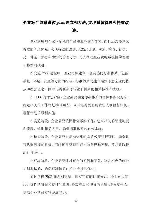 企业标准体系遵循pdca理念和方法,实现系统管理和持续改进。
