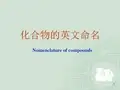 化合物的英文命名剖析