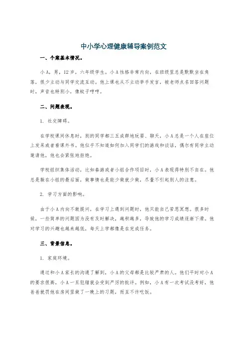 中小学心理健康辅导案例范文