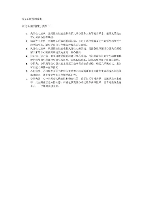 常见心脏病的分类