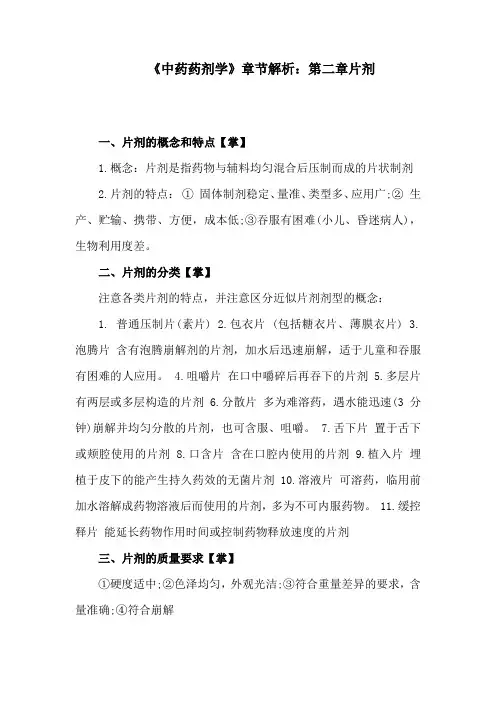 《中药药剂学》章节解析：第二章片剂