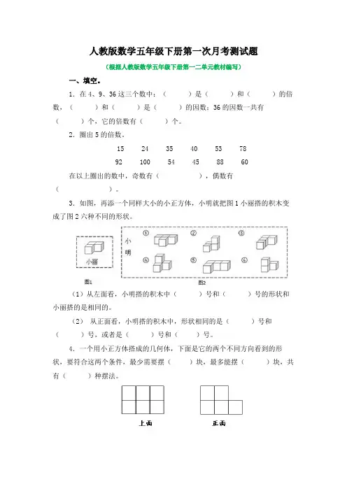 2020-2021学年人教版数学五年级下册全套月考检测题附答案(共4套)