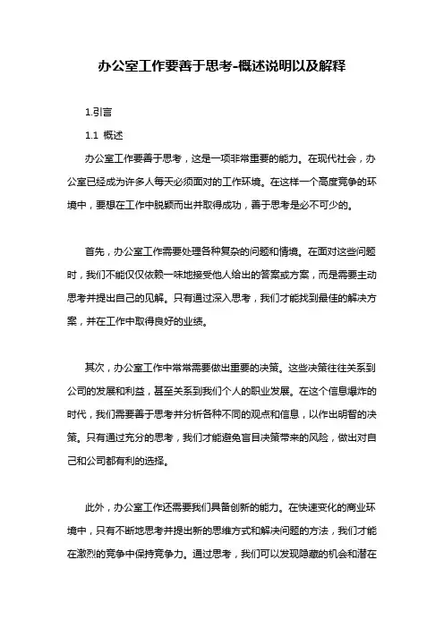 办公室工作要善于思考-概述说明以及解释